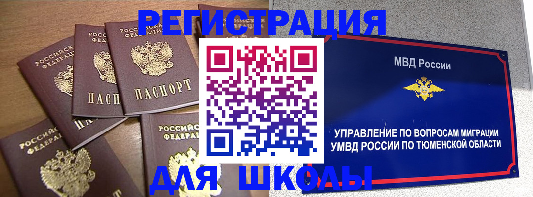 временная регистрация для школы в Северске